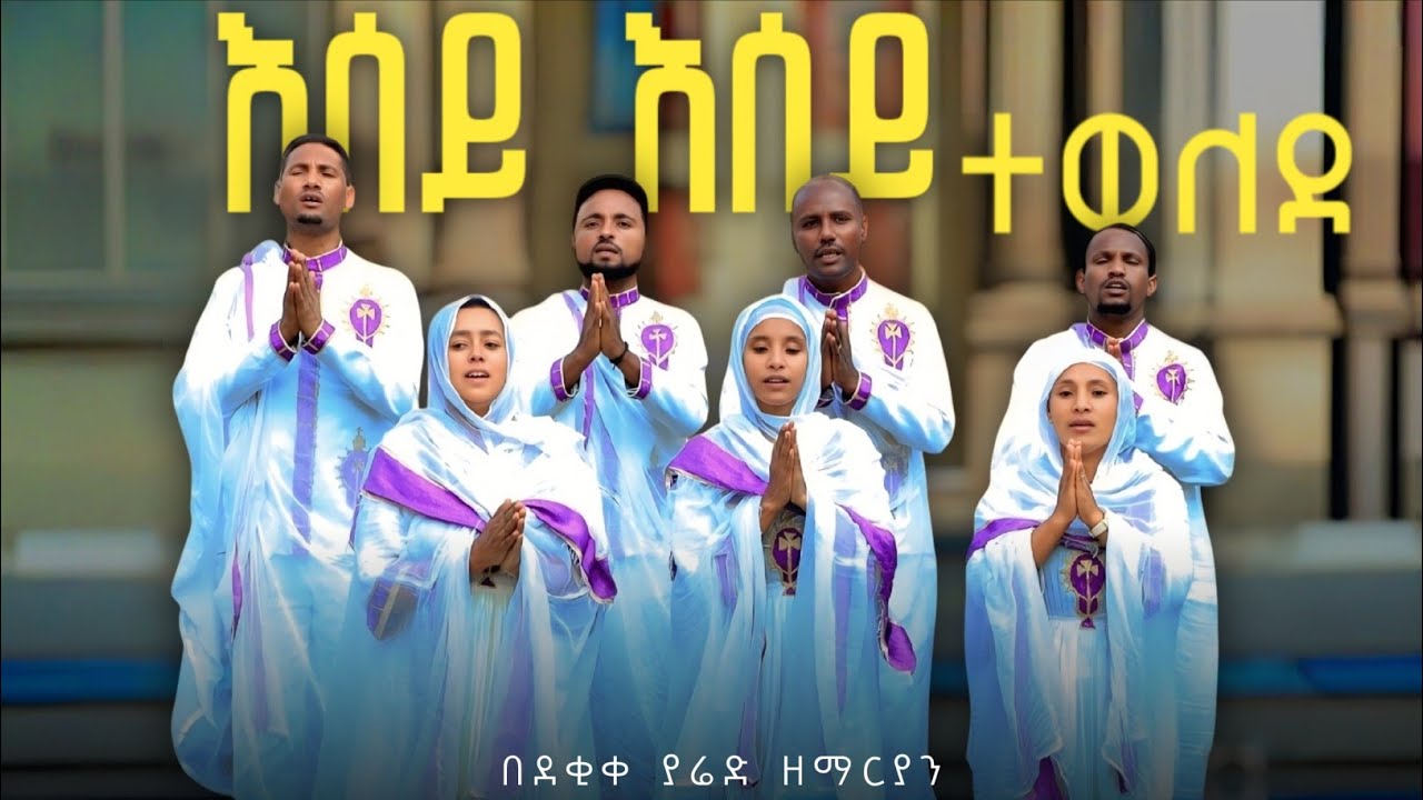 🔴አዲስ የኀብረት ዝማሬ 
