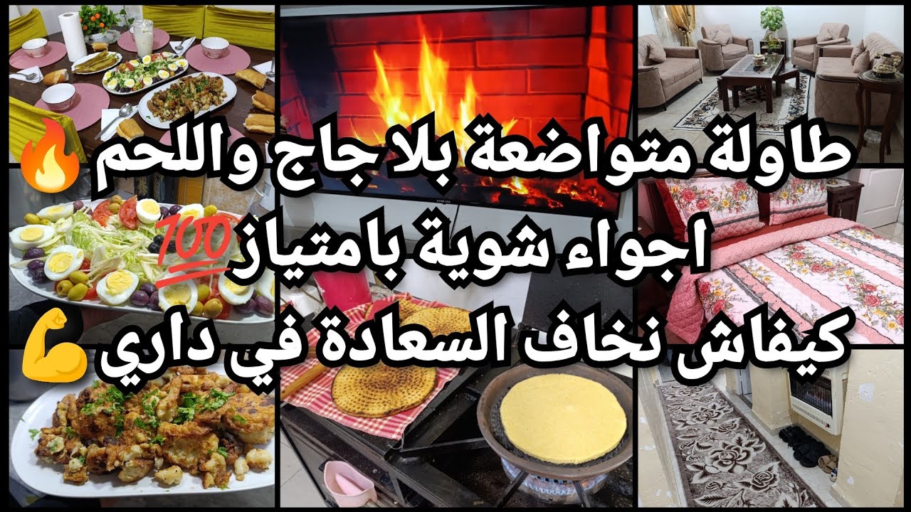 كشف المستور❌خير مراة والشر مرا🙎طاولة فاخرة بلا جاج ولا لحم🤗 كيفاش يكون استقبال 😱 نشارك معاكم كلش 💪