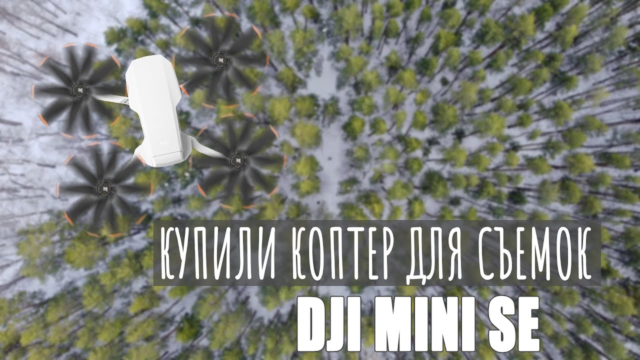 DJI Mini SE - стабильные 500м, FullHD 60p, пульт и качественная стабилизация подвеса DJI за 26к.