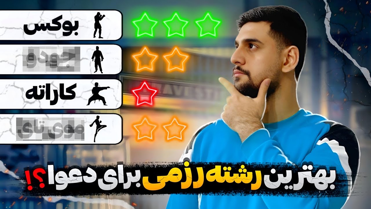 بهترین رشته رزمی برای دعوای خیابانی کدومه؟ معرفی رشته های رزمی و دفاع شخصی