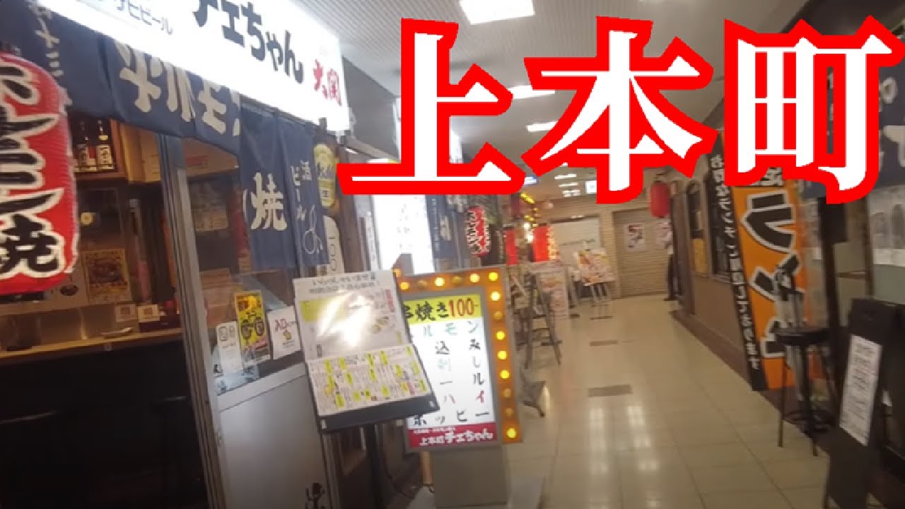 上本町ハイハイタウンを歩いてみた　ディープな飲み屋エリア　大阪府　大阪市　天王寺区　上本町　うえほんまちハイハイタウン　Walking Uehonmachi HiHi Town Osaka Japan