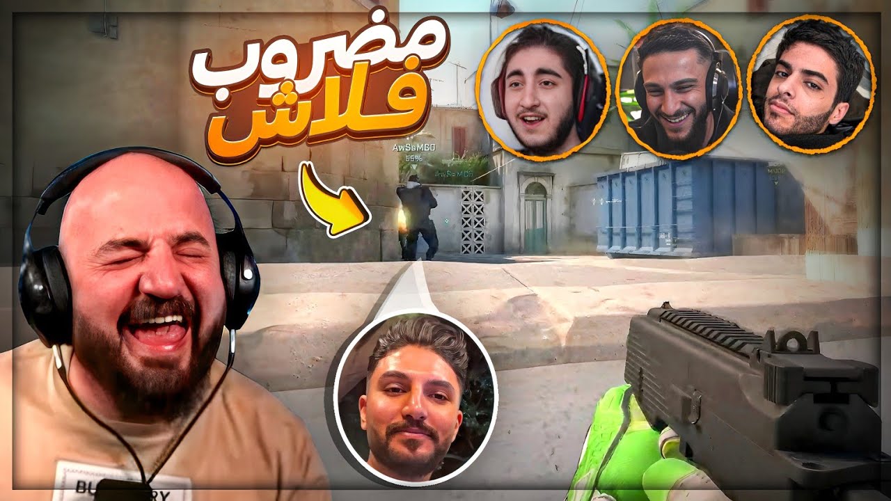 امتع قيم لعبتها في حياتي ! 😂 تحشيش Counter Strike 2 ! 🤣🔥