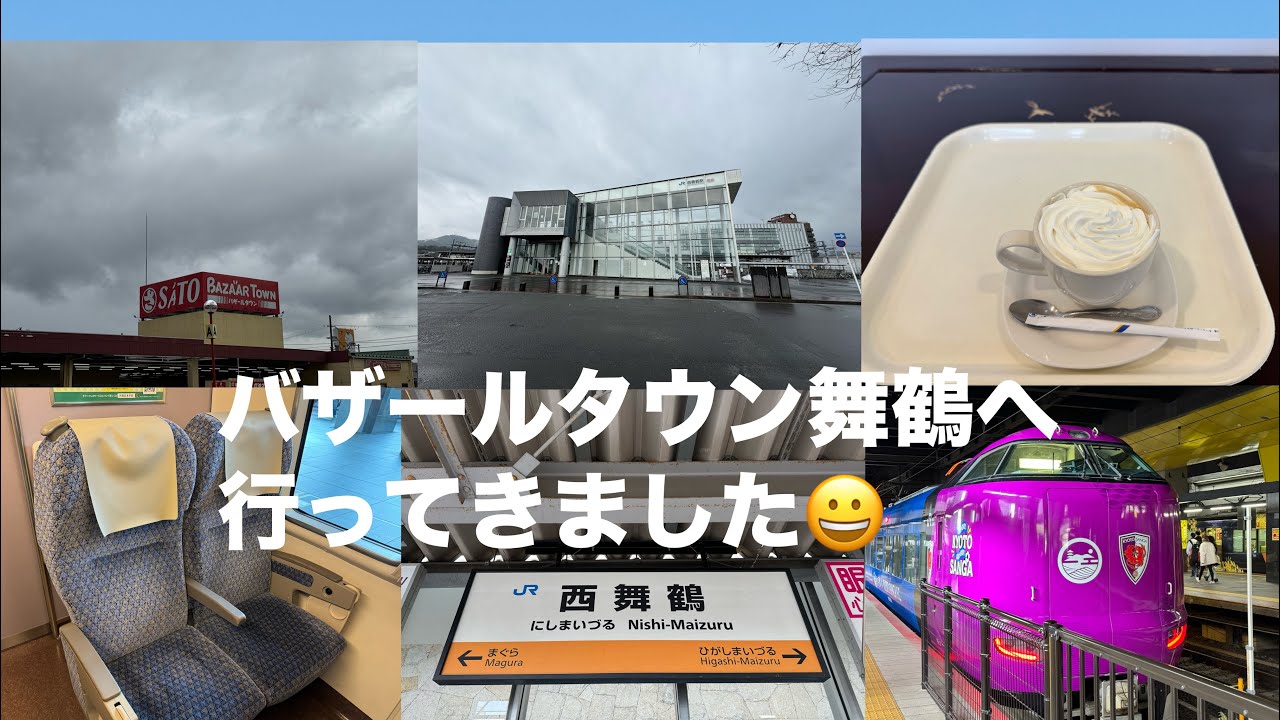 特急まいづる号に乗って西舞鶴駅へ　そして西舞鶴駅近くのバザールタウン舞鶴へ行ってきました