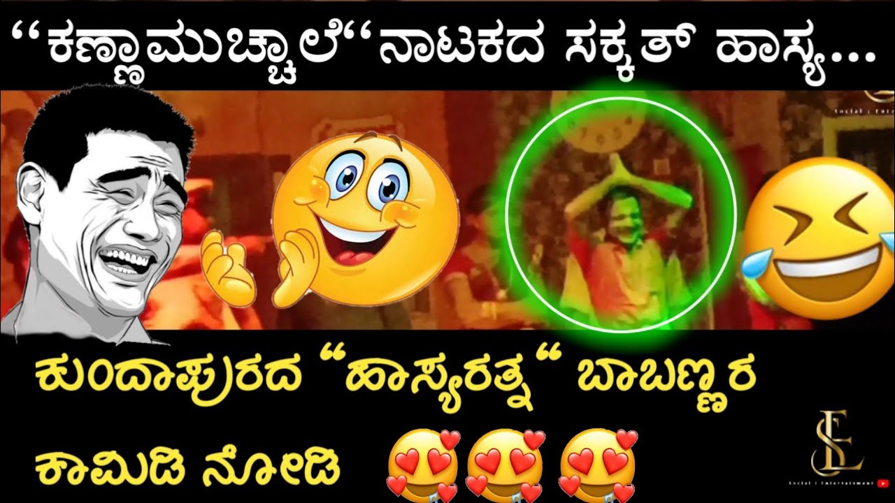 ಕಣ್ಣಾಮುಚ್ಚಾಲೆ ನಾಟಕದ ಹಾಸ್ಯ ದೃಶ್ಯ 😂|| ಬಾಬಣ್ಣ ಮಸ್ತ್ ಕಾಮಿಡಿ..😂😂|| Omkara Kalavidaru