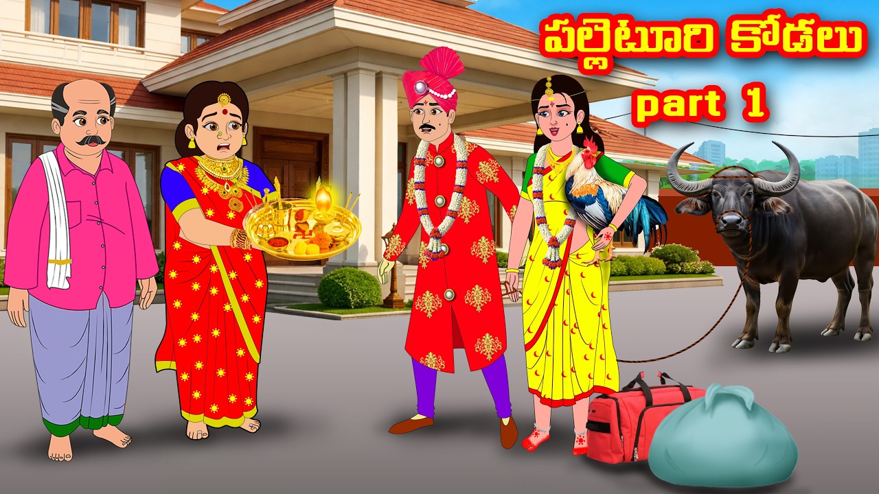 పల్లెటూరి కోడలు part 1 |  palleturi kodalu 1 | Atha vs Kodalu | Telugu stories | Telugu Kathalu