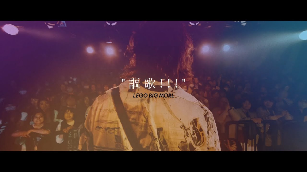 LEGO BIG MORL 「謳歌!!!」Lyric Video