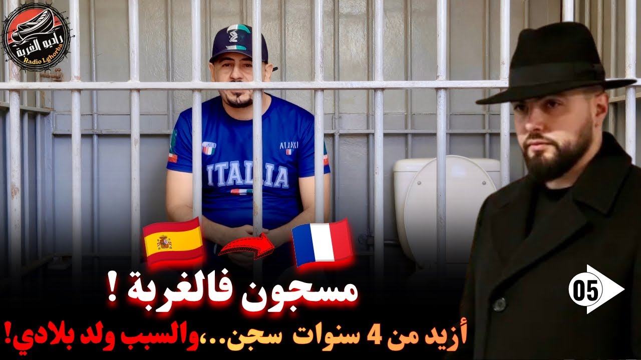 من داخل السجون الفرنسية🇫🇷⛓️&zwj;💥، بوعلام الزعيم يحكي كيفاش روح للغربة ودخل للسجن4سنوات مع إسلام الشاوي 