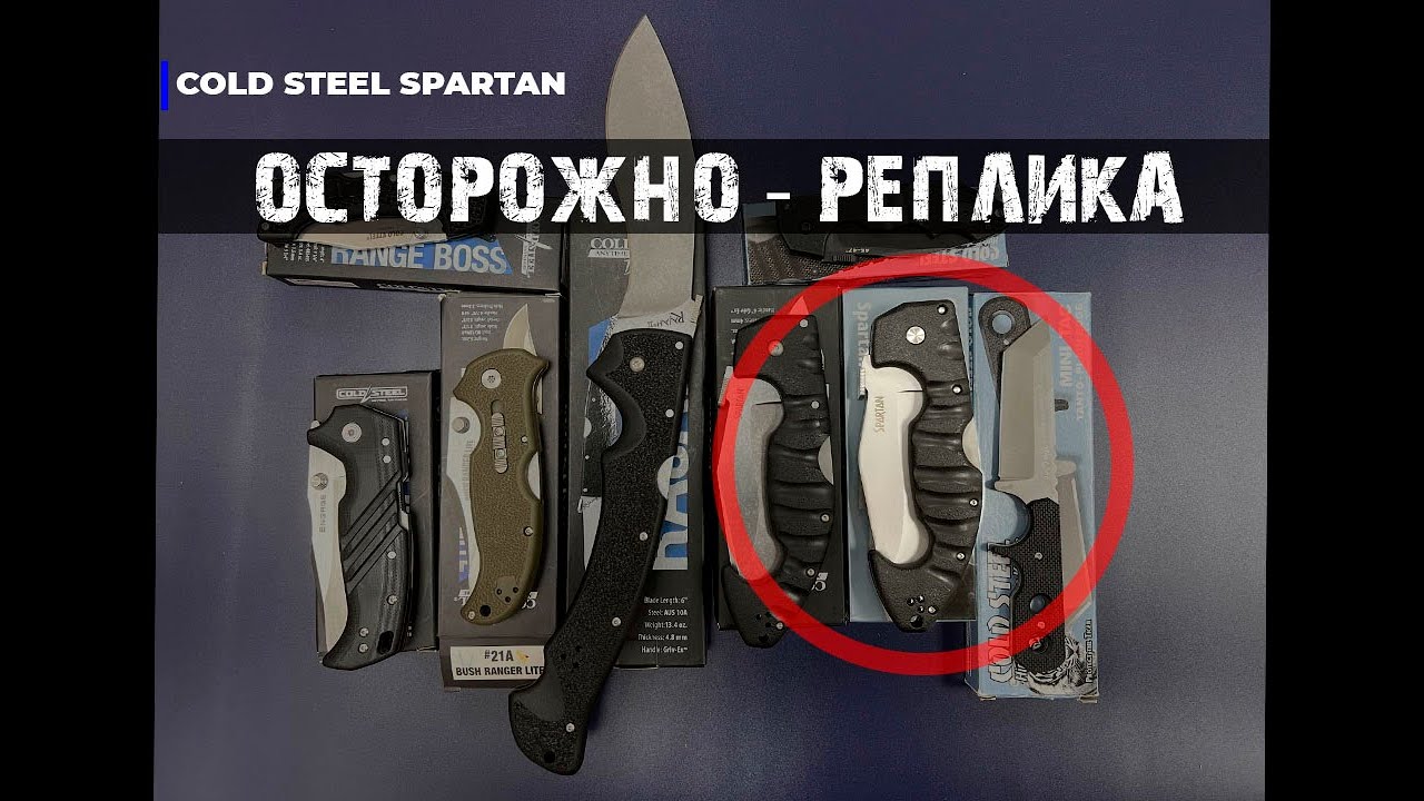 Cold Steel Spartan - неочевидные отличия реплики от оригинала