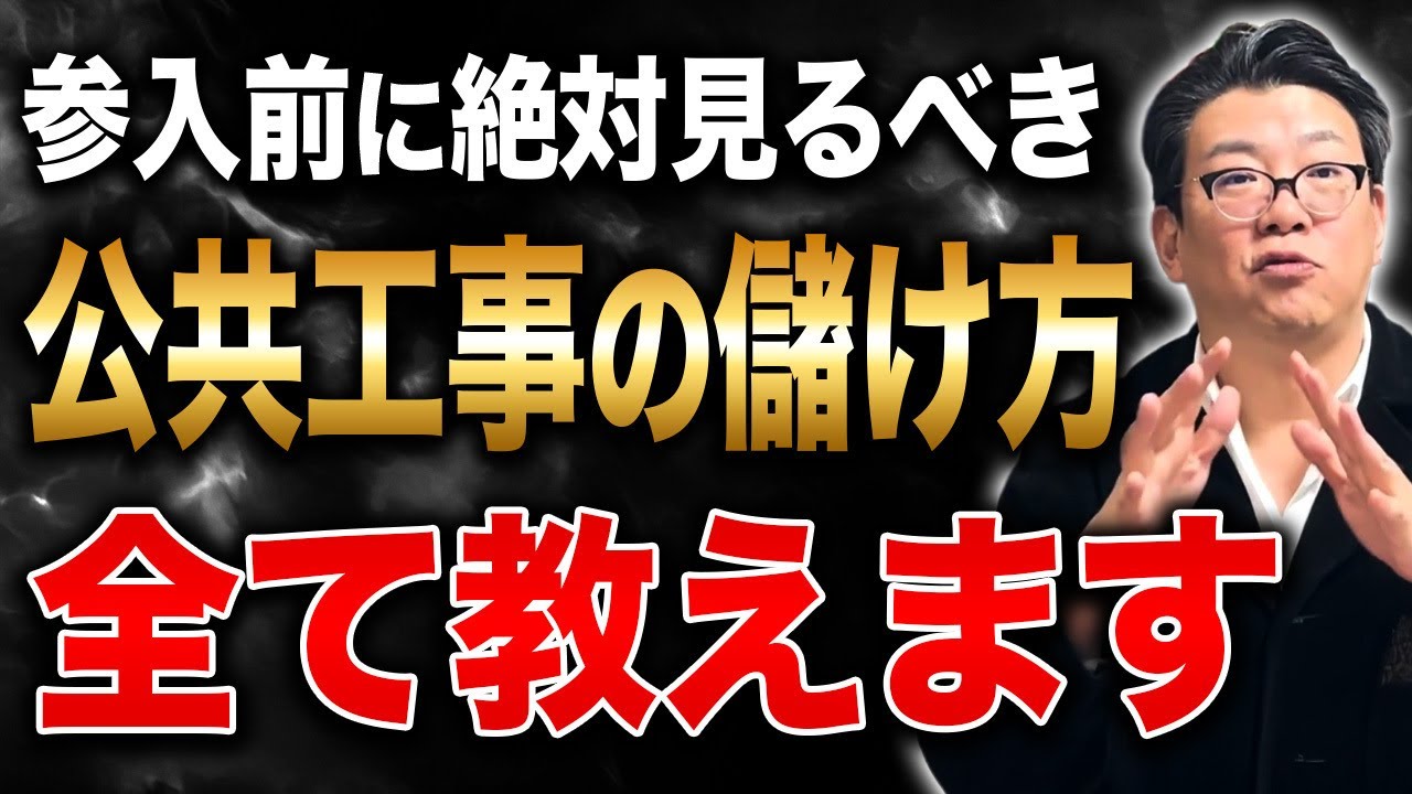 【総集編】未経験からでも億を狙える！建設業の経営者向け公共工事完全ガイド！
