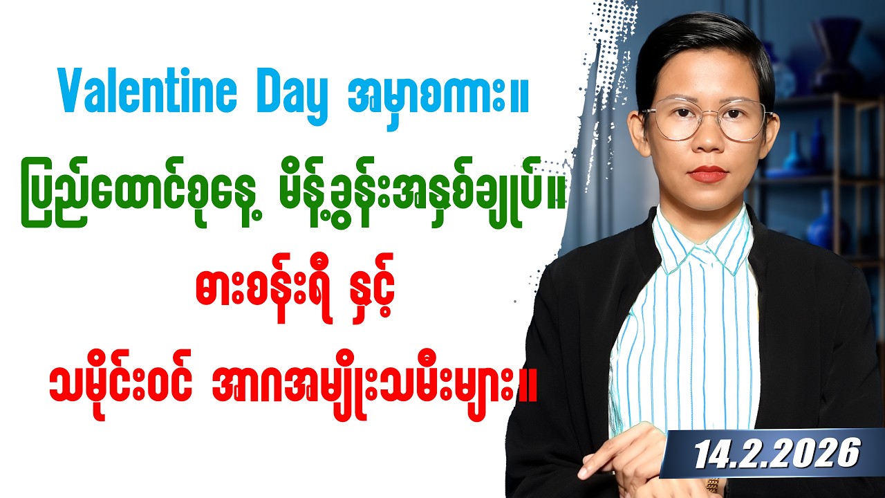 ၂၀၂၆ခုနှစ် ဖေဖော်ဝါရီလ ၁၄ရက်နေ့ တင်ဆက်မှု