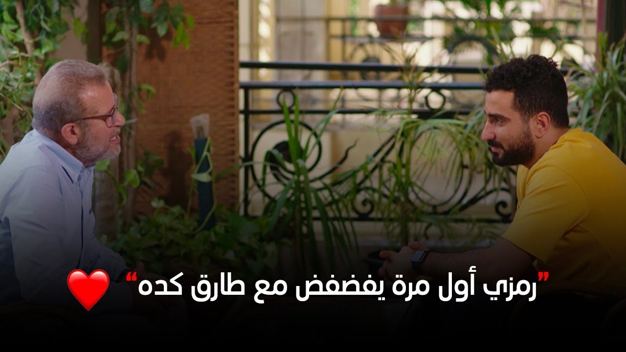 لأول مرة رمزي فتح قلبه لـ طارق وقاله نصيحة مهمة عن علاقته بـ ريهام مايقولهاش غير أب لابنه❤️