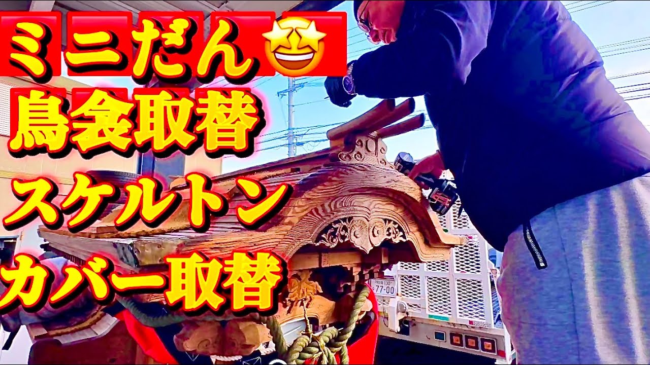 【速報❗️ミニだん㊗️スケルトン👀カバー🎉&鳥衾（とりふすま、3本柱）取替え🤩ハムちゃんとやってみたら☝️😇👍🎉】