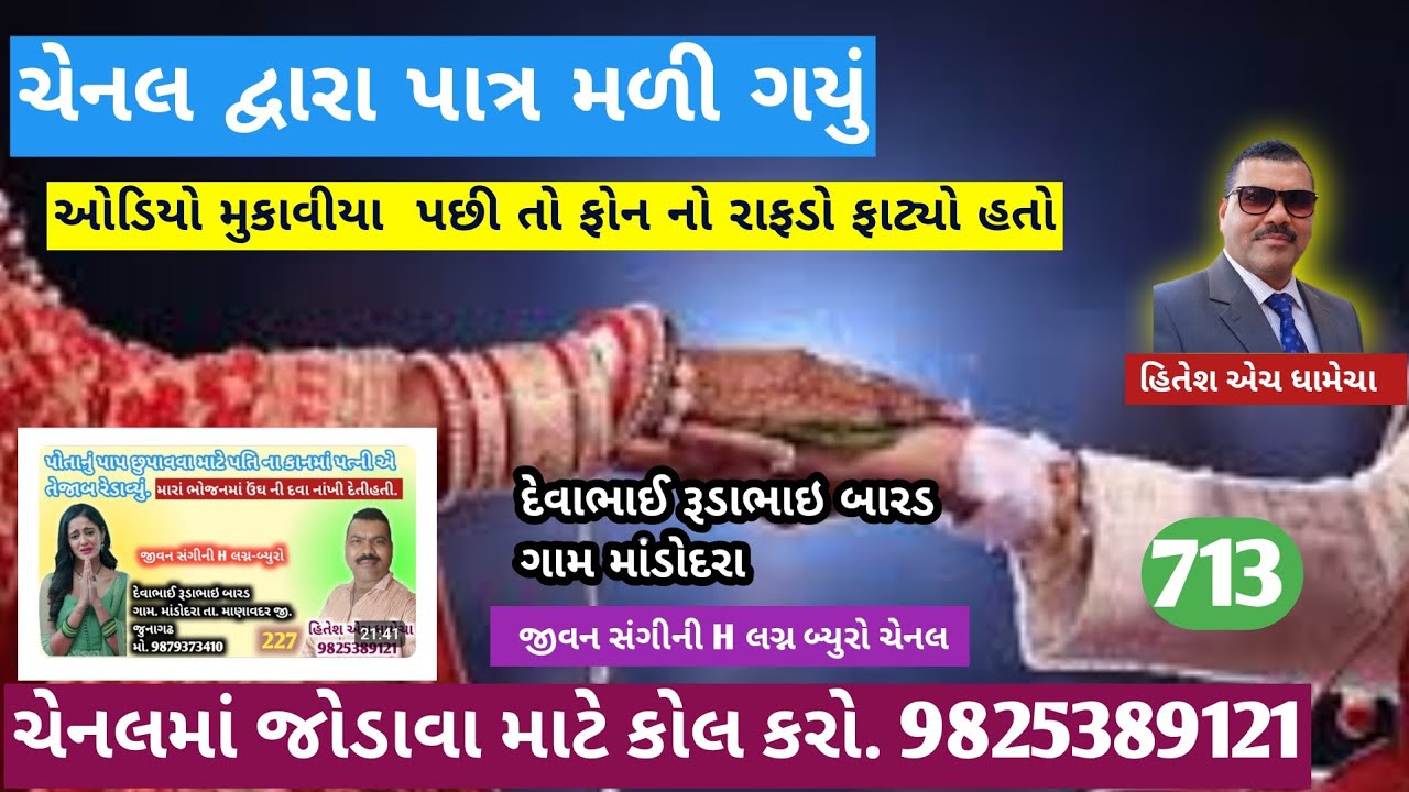 ચેનલ દ્વારા પાત્ર મળી ગયું/જીવન સંગીની H/લગ્ન_બ્યુરો/હિતેશ એચ ધામેચા