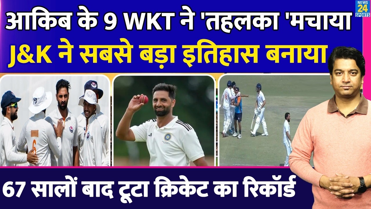 J&K Created History In Ranji Trophy: पहली बार रणजी के फाइनल में टीम| Bengal को हराया| Auqib Nabi