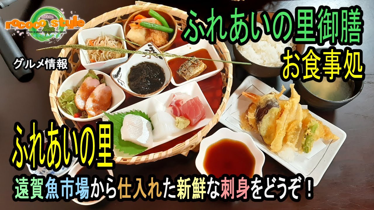 ★グルメ 福岡遠賀 大浴場や大広間、食堂完備の「お食事処ふれあいの里」Fully equipped with a large bath, large hall, and dining room