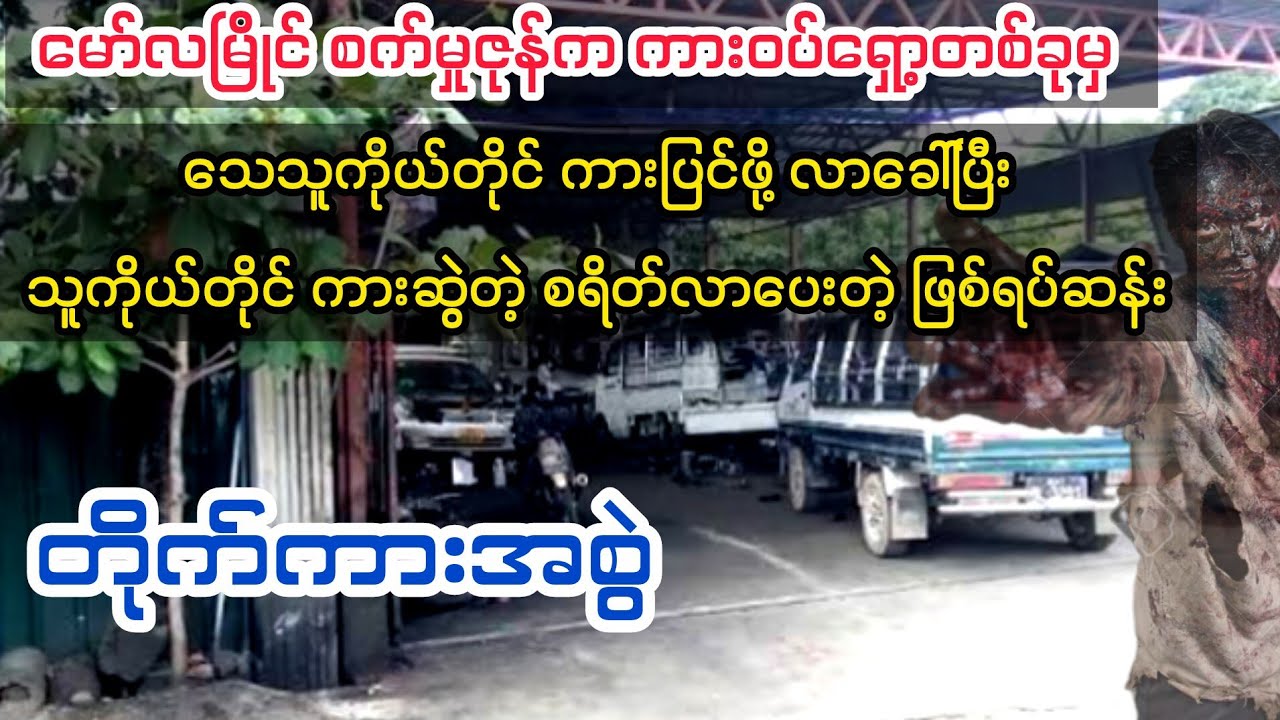 (သေသူကိုယ်တိုင် ကားပြင်ဖို့လာခေါ်တဲ့ ဖြစ်ရပ်) #myanmaraudiobook #audiobook 