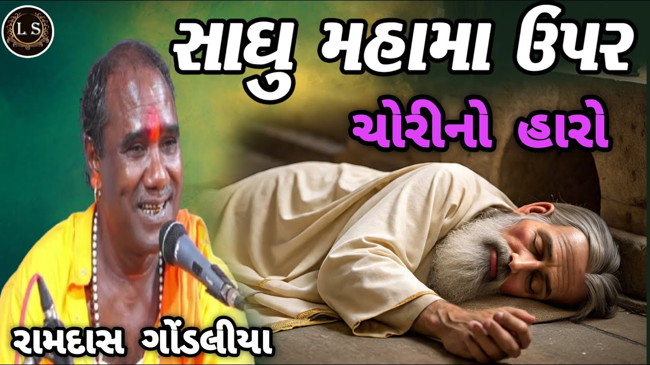 RAMDASJI GONDALIYA – SAADHU UPAR CHORI NO AARO! SAAMBHALVA JEVO SATSANG ANE BHAJAN 😮🙏