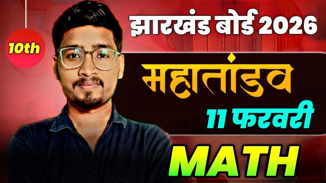 11 फरवरी वायरल पेपर || JAC Board Class 10 Math 2026 | 10th Math VVI Questions 🔥महातंडव