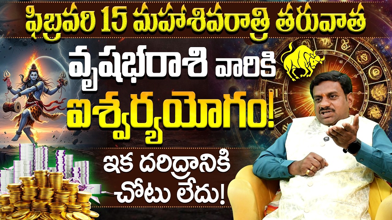 🔱వృషభ రాశి మహాశివరాత్రి యోగం! | Vrushabha Rasi Shivaratri Yogam | Vrushabha rashi sivarathri phalalu
