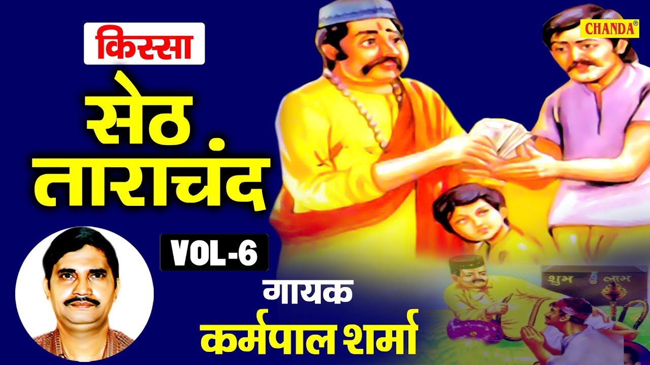 सेठ ताराचंद | किस्सा भाग 6 | कर्मपाल शर्मा | हरियाणवी किस्सा | New Ragni 2020 | Kisse Ragni Chanda