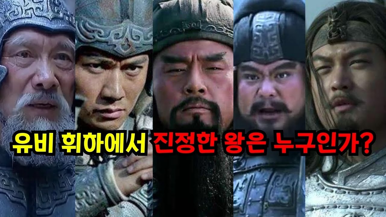 비밀의 오호장군: 유비 휘하에서 진정한 왕은 누구인가?