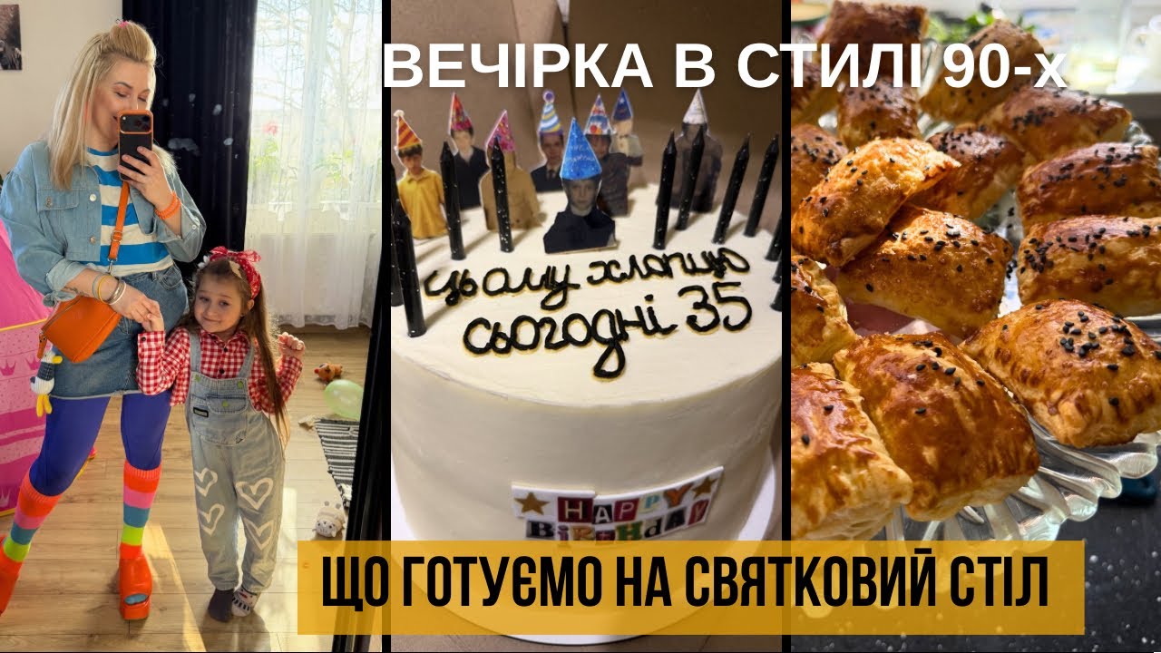 УРА.. Їдемо в село на вечірку 90-х 🪩🕺