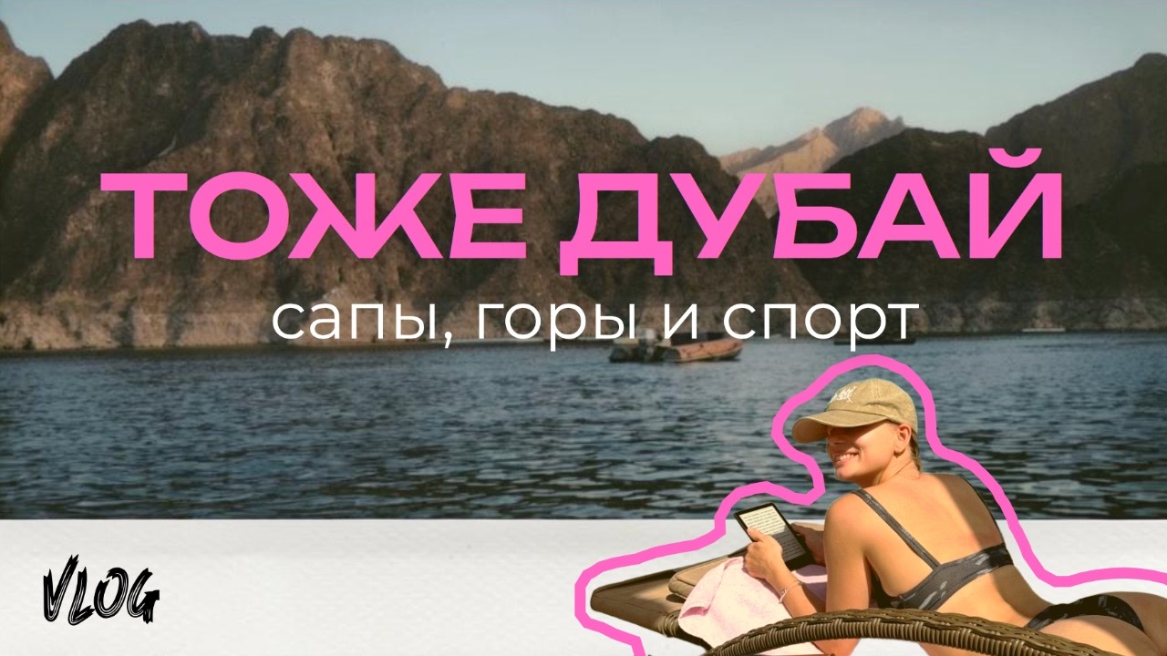 влог ДУБАЙ 2025: БЮДЖЕТНЫЕ развлечения: пляж Кайт и горы Хатта