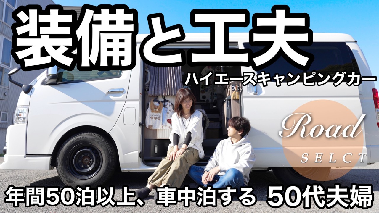 【納車から5年目】ここまで変わった装備と工夫｜今の暮らしに合わせた車中泊スタイル