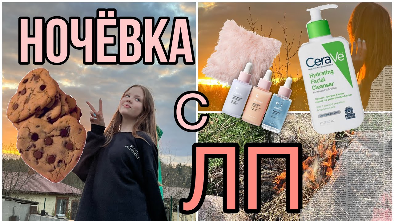 НОЧЁВКА с ЛУЧШЕЙ ПОДРУГОЙ