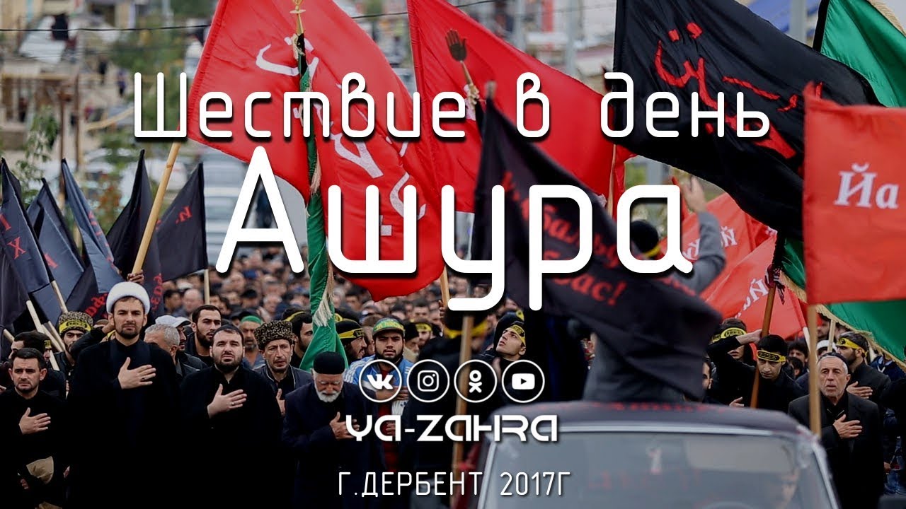Шествие в день Ашура | г.Дербент 2017г