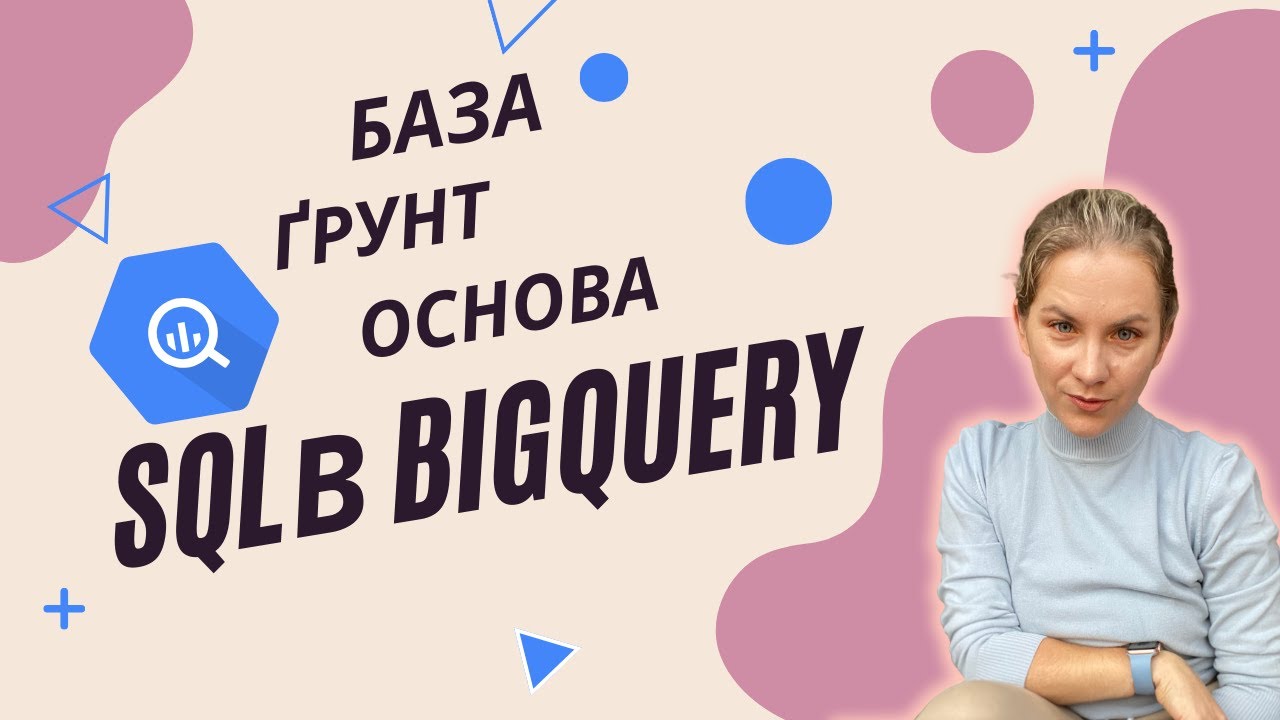 Пишемо найпопулярніші SQL запити в Google BigQuery