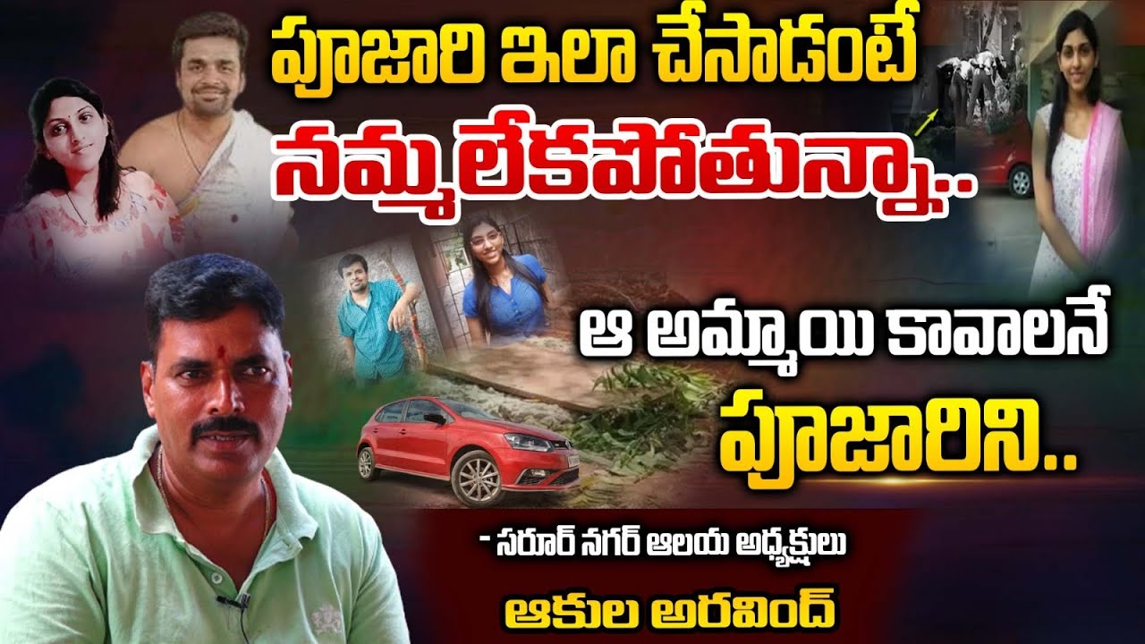 Shocking Facts About Apsara Sai Krishna Incident | Temple Chairman About Priest Sai | Red tv
