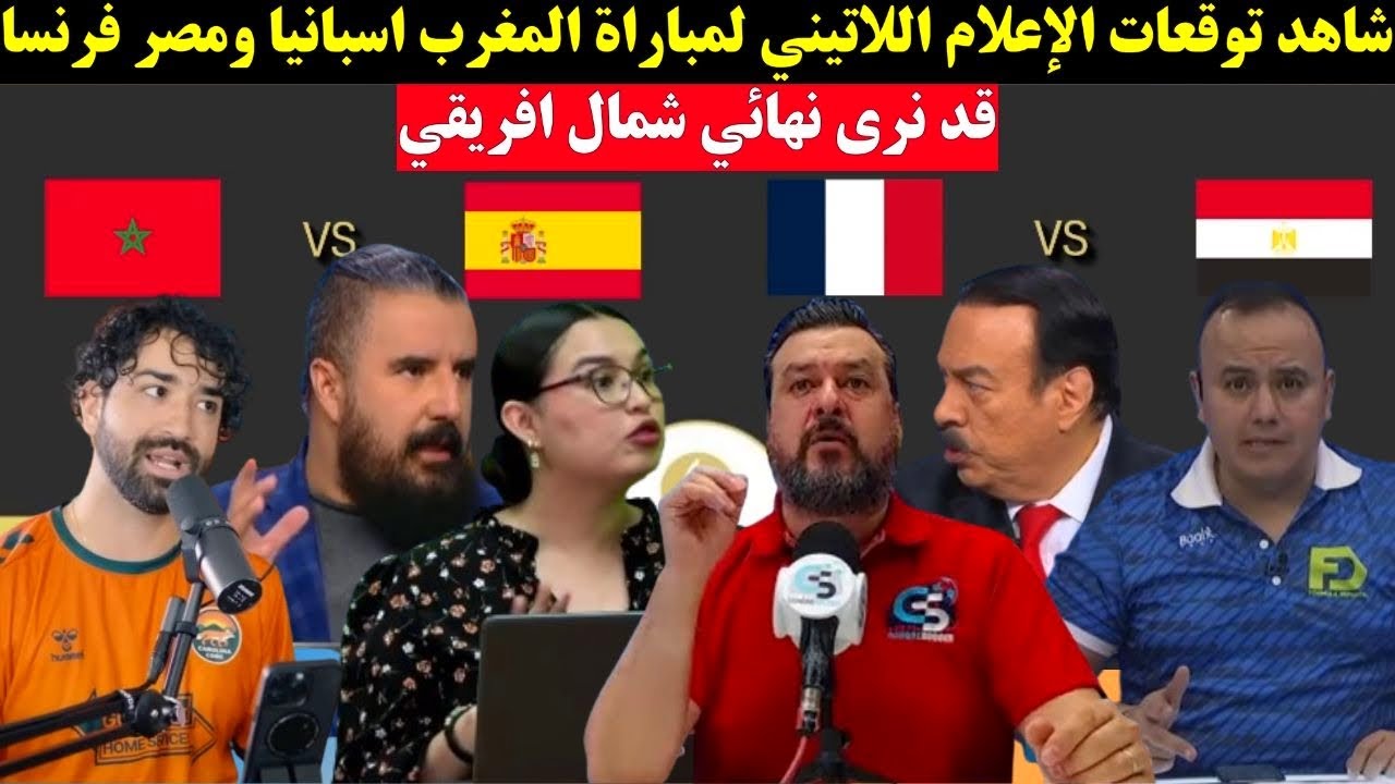 شاهد توقعات الإعلام اللاتيني لمباراتي المغرب اسبانيا ومصر فرنسا