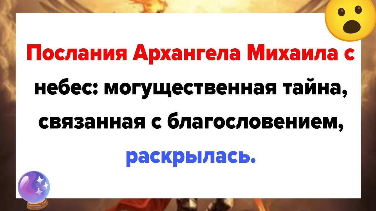 🔮 Послания архангела Михаила с небес: могущественная тайна, связанная с благословением, раскрылась. 