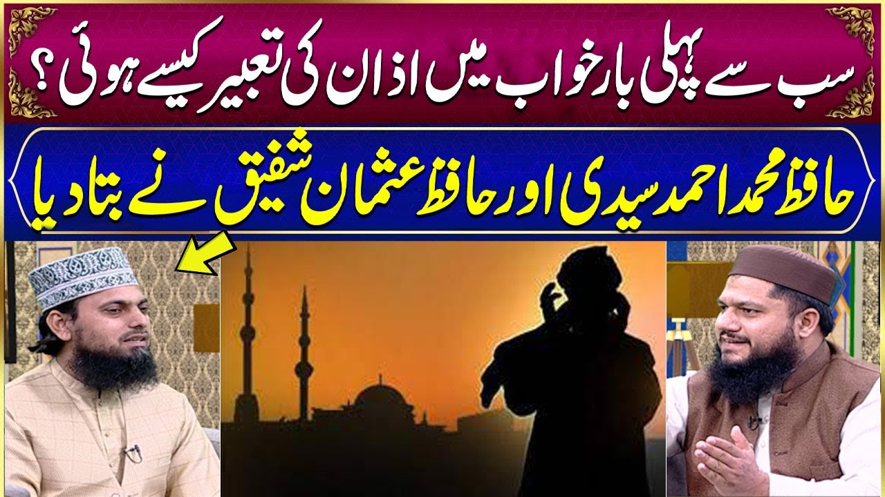 Pehli Baar Khawab Mein Azan Ki Tabeer Kaise Hui? | Hafiz Ahmad Sayyidi | Hafiz Usman Shafiq |Ramadan
