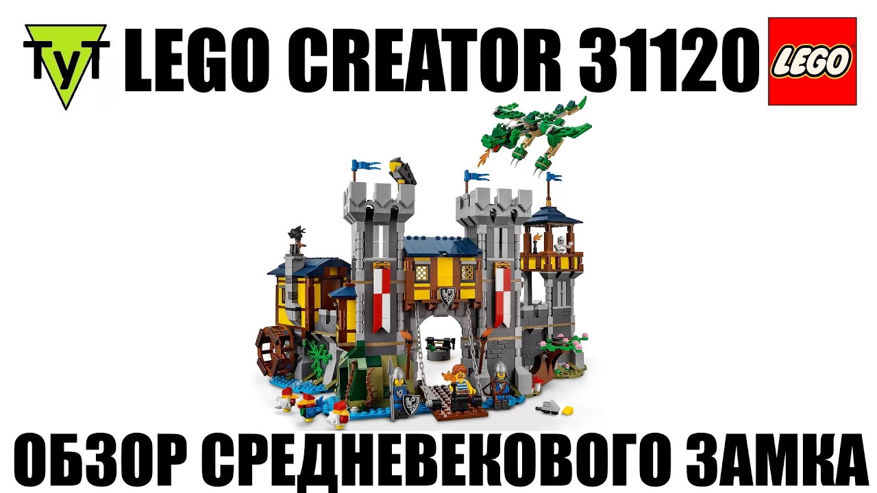 LEGO Creator 31120. Обзор Средневекового Замка