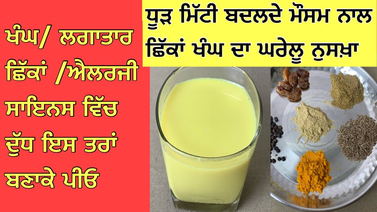 ये दूध पंद्रह दिन एक गिलास पीलो कितनी भी छींके/ ऐलर्जी/खांसी जड़ से ख़त्म हो जाएगी