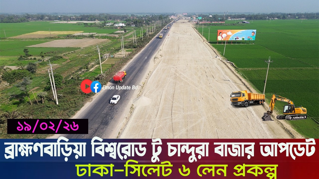 ঢাকা সিলেট ৬ লেন প্রকল্পের ১৯/২/২৬ বিশ্বরোড টু চান্দুরা বাজার ফুল আপডেট । Dhaka Sylhet Six Lane