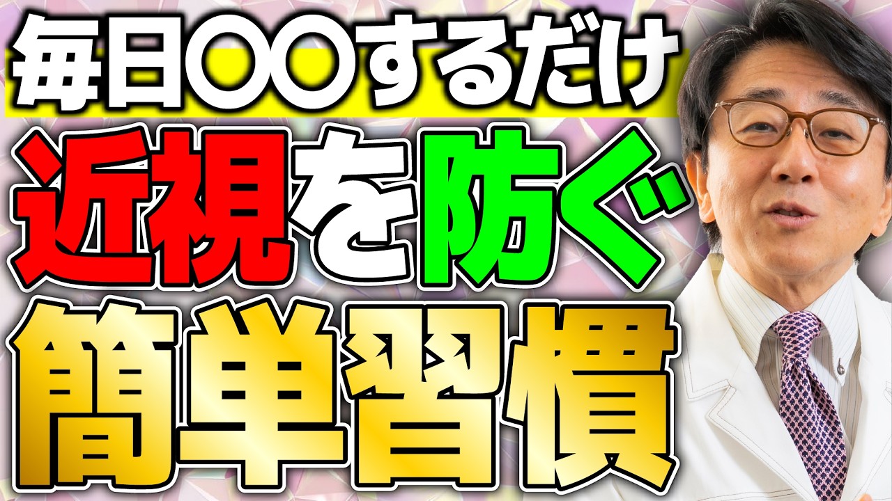 【近視悪化】夜スマホ・外出ゼロ・睡眠不足...眼科医が警告する最悪の生活習慣