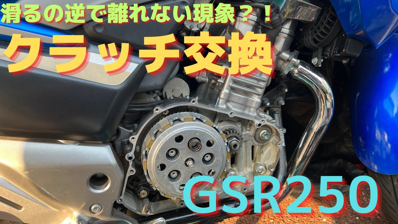 【GSR250S】クラッチ交換します#gsr250  #バイク #モトブログ
