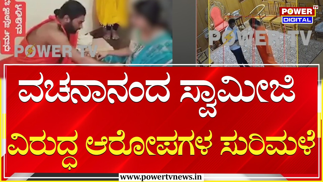 Vachanananda Swamiji : ವಚನಾನಂದ ಸ್ವಾಮೀಜಿ ವಿರುದ್ಧ ಆರೋಪಗಳ ಸುರಿಮಳೆ | Power Tv News