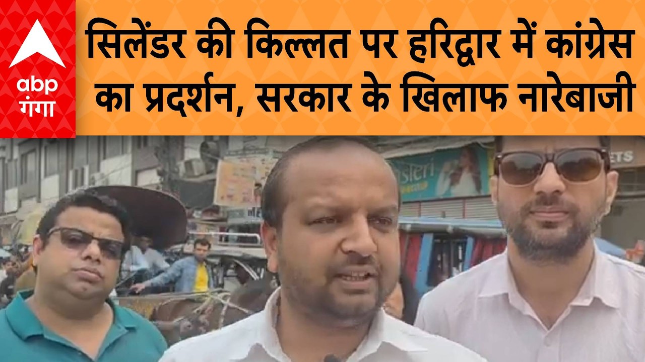 LPG Cylinder Crisis: सिलेंडर की किल्लत पर हरिद्वार में कांग्रेस का प्रदर्शन, सरकार के खिलाफ नारेबाजी