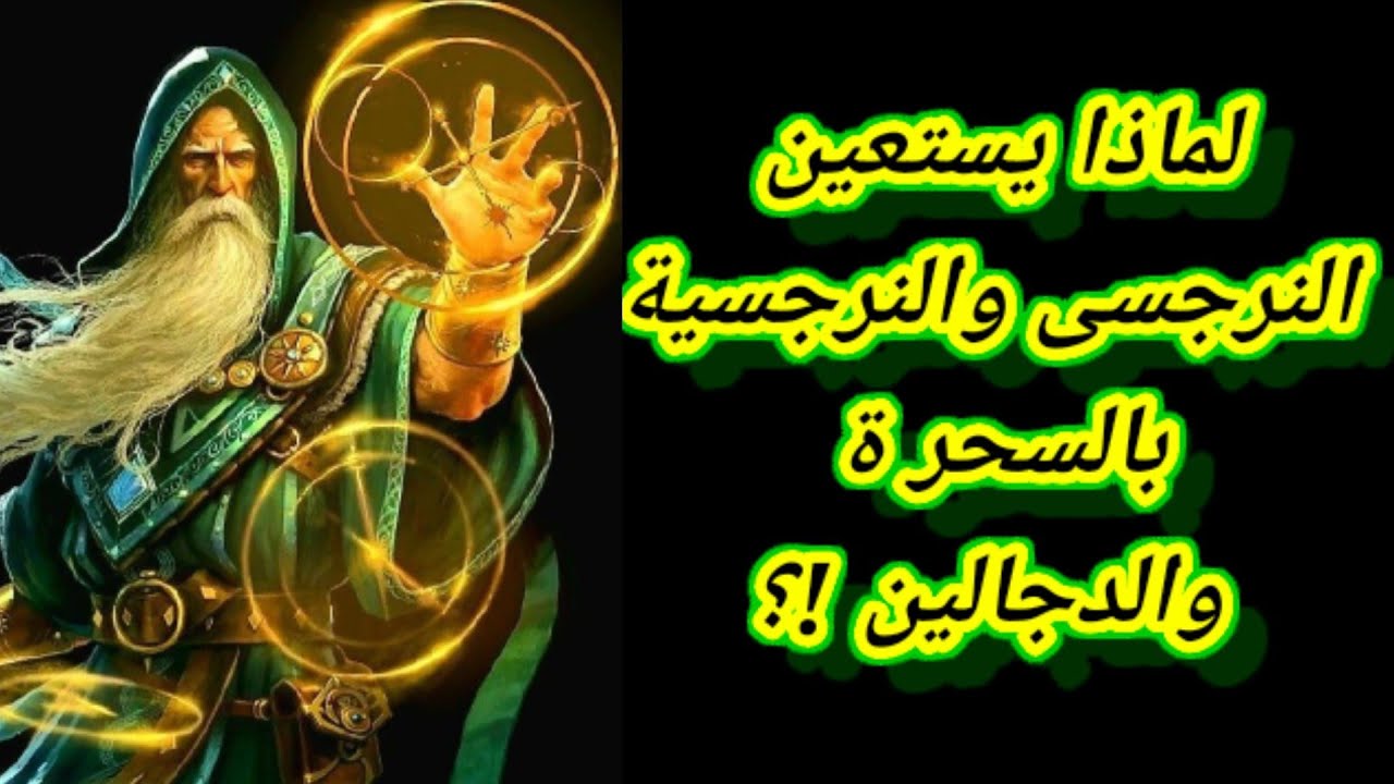لؤم النرجسى: لماذا يستعين بالسحر والشعوذة ؟النرجسي والسحر والجن| هبة المغرَبي