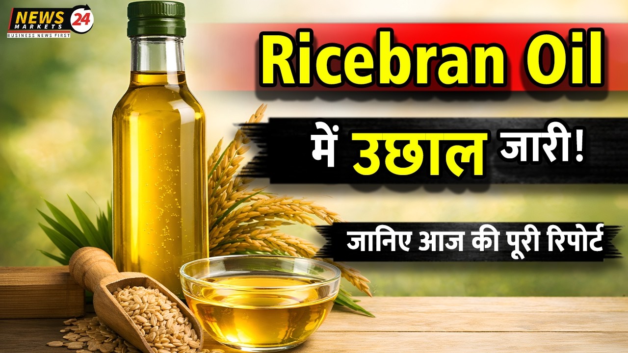 राइस ब्रान तेल में उछाल जारी 🔥📈 | Rice Bran Oil Market Update | NEWSMARKETS24