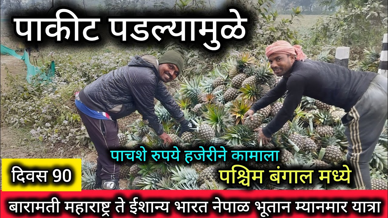 पाकीट पडल्यामुळे कामाला पाचशे रुपये हजर येणे. बारामती ते ईशान्य भारत नेपाळ भूतान म्यानमार यात्रा 