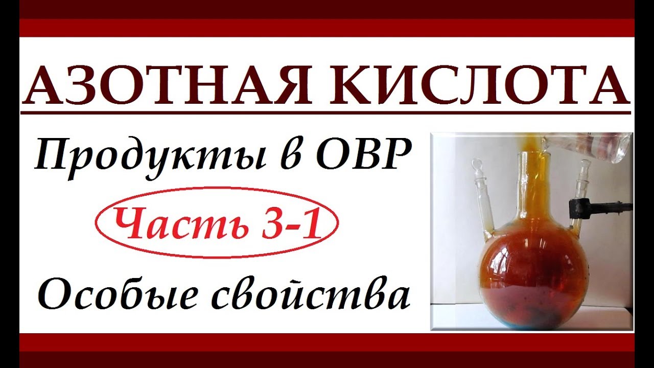 Продукты в ОВР. Ч.3-1. Азотная кислота. Особенности.