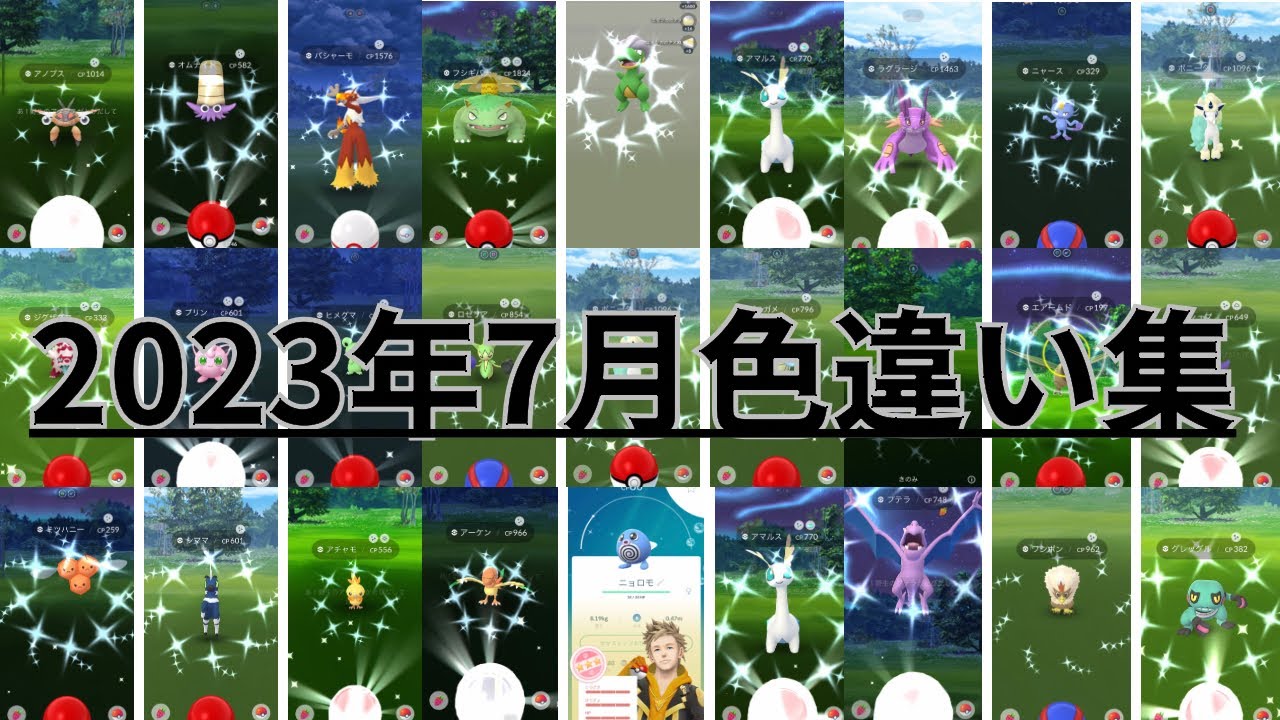 【ポケモンGO】2023年7月ポケモン色違い集(7月1日〜7月31日)