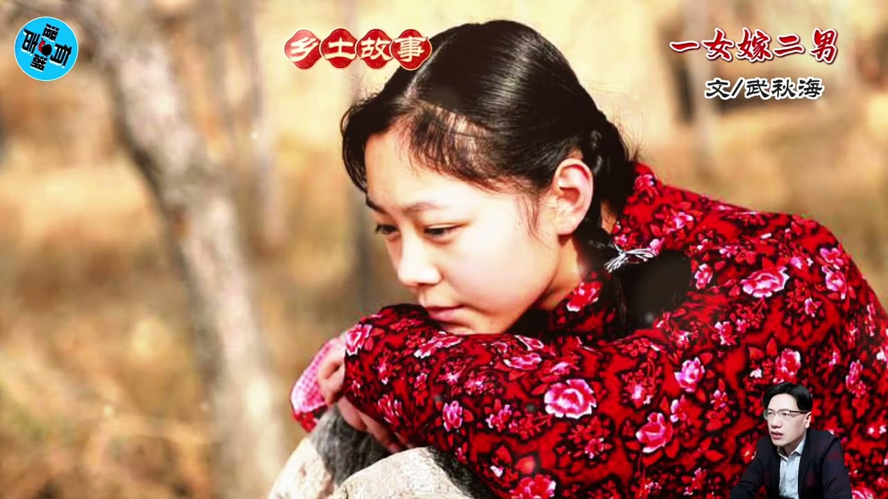 乡土故事：一女嫁二男#故事分享