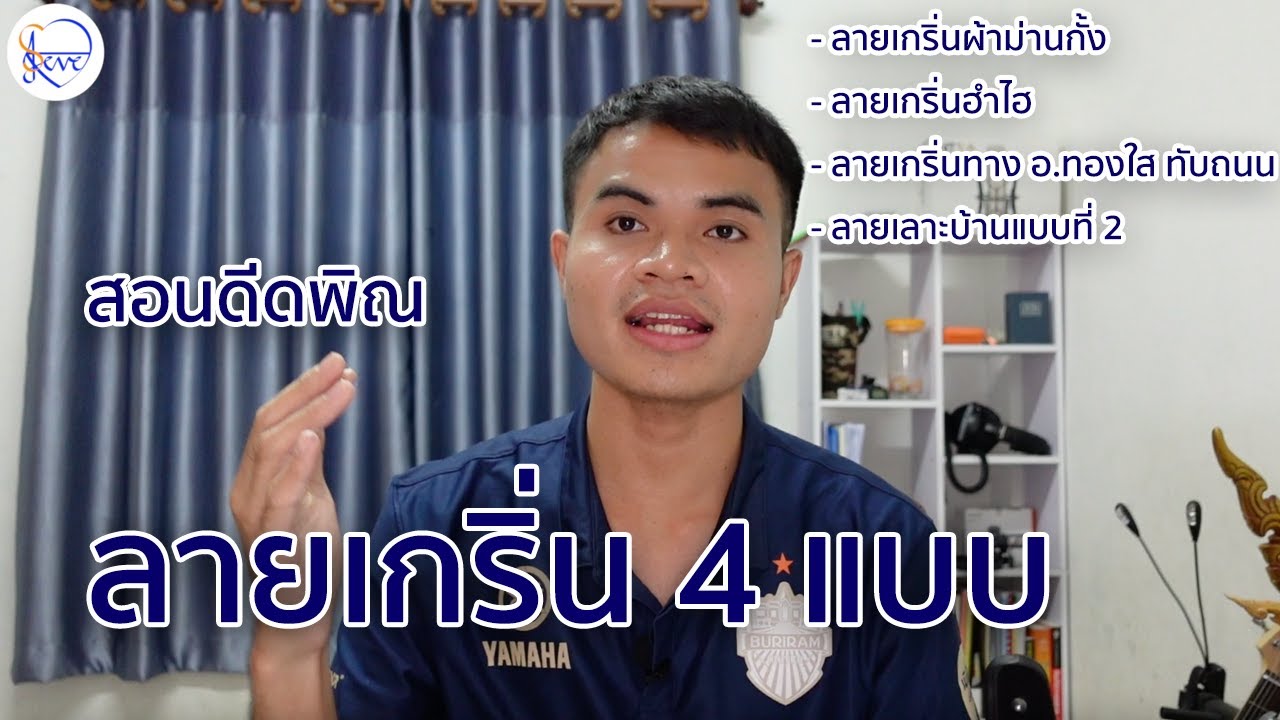 สอนดีดพิณ ลายเกริ่น 4 แบบ ใช้เล่นออกงานได้เลย | สตีฟ ฐิติวัสส์ ทองอ่อน