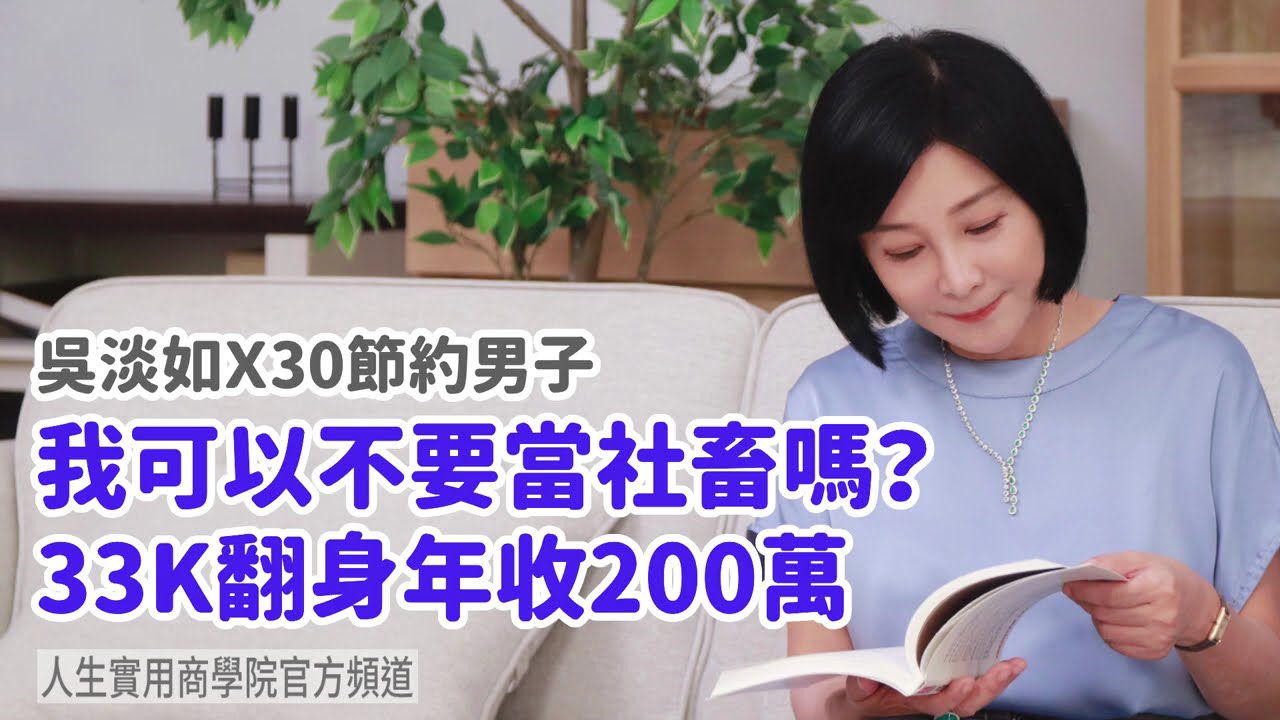 🚩【吳淡如Ｘ30節約男子】我可以不要當社畜嗎？33K翻身年收200萬